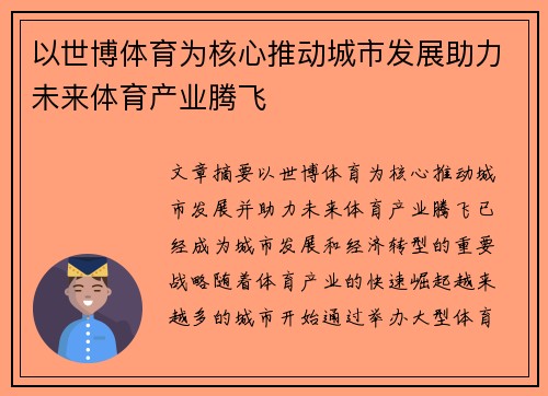 以世博体育为核心推动城市发展助力未来体育产业腾飞