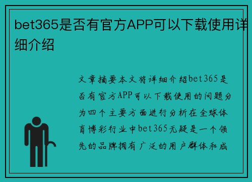 bet365是否有官方APP可以下载使用详细介绍