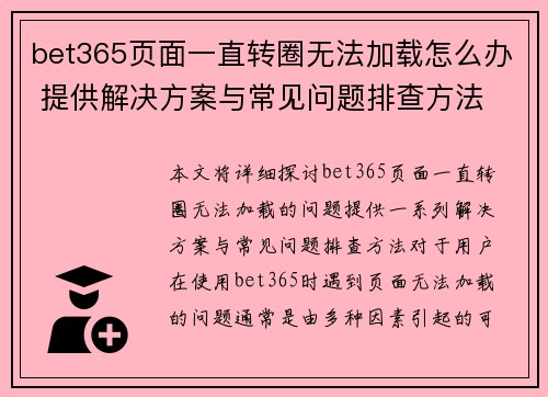 bet365页面一直转圈无法加载怎么办 提供解决方案与常见问题排查方法