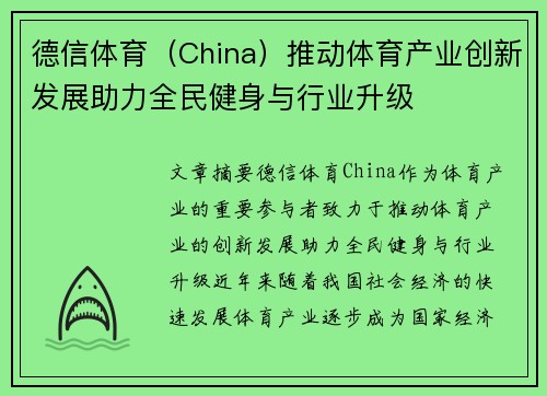 德信体育（China）推动体育产业创新发展助力全民健身与行业升级