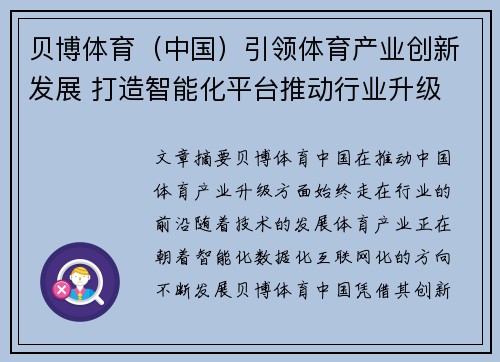 贝博体育（中国）引领体育产业创新发展 打造智能化平台推动行业升级