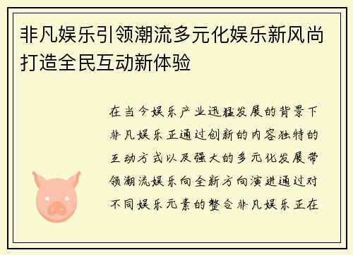 非凡娱乐引领潮流多元化娱乐新风尚打造全民互动新体验