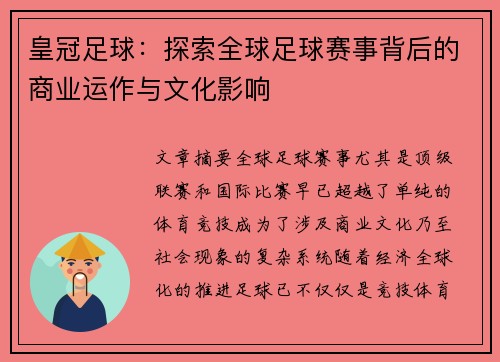 皇冠足球：探索全球足球赛事背后的商业运作与文化影响