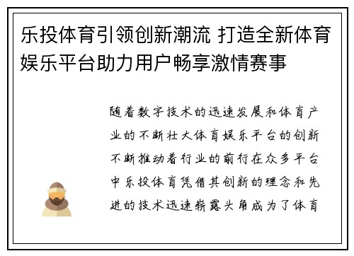 乐投体育引领创新潮流 打造全新体育娱乐平台助力用户畅享激情赛事