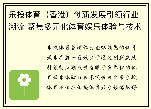 乐投体育（香港）创新发展引领行业潮流 聚焦多元化体育娱乐体验与技术突破