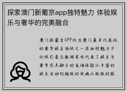 探索澳门新葡京app独特魅力 体验娱乐与奢华的完美融合