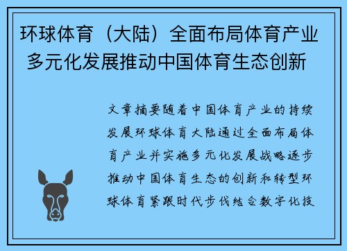 环球体育（大陆）全面布局体育产业 多元化发展推动中国体育生态创新