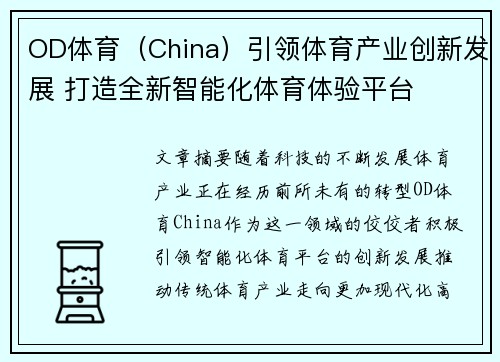 OD体育（China）引领体育产业创新发展 打造全新智能化体育体验平台