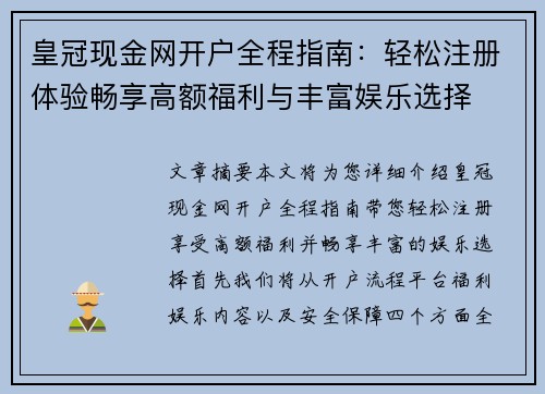 皇冠现金网开户全程指南：轻松注册体验畅享高额福利与丰富娱乐选择