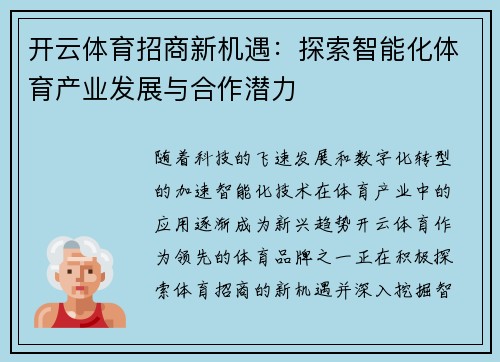 开云体育招商新机遇：探索智能化体育产业发展与合作潜力