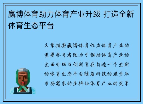 赢博体育助力体育产业升级 打造全新体育生态平台