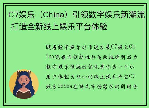 C7娱乐（China）引领数字娱乐新潮流 打造全新线上娱乐平台体验