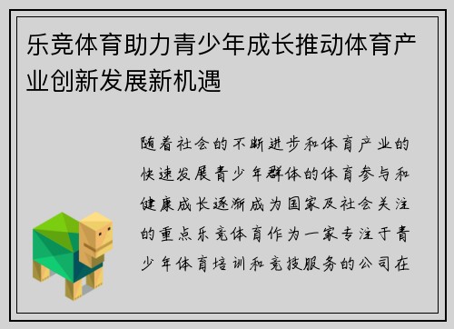 乐竞体育助力青少年成长推动体育产业创新发展新机遇