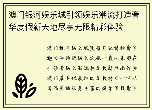 澳门银河娱乐城引领娱乐潮流打造奢华度假新天地尽享无限精彩体验