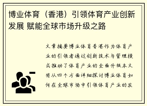 博业体育（香港）引领体育产业创新发展 赋能全球市场升级之路