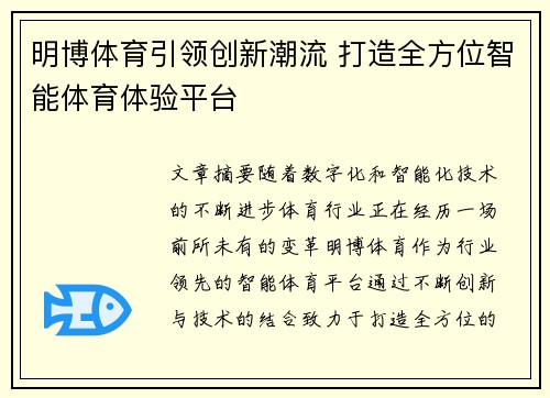 明博体育引领创新潮流 打造全方位智能体育体验平台